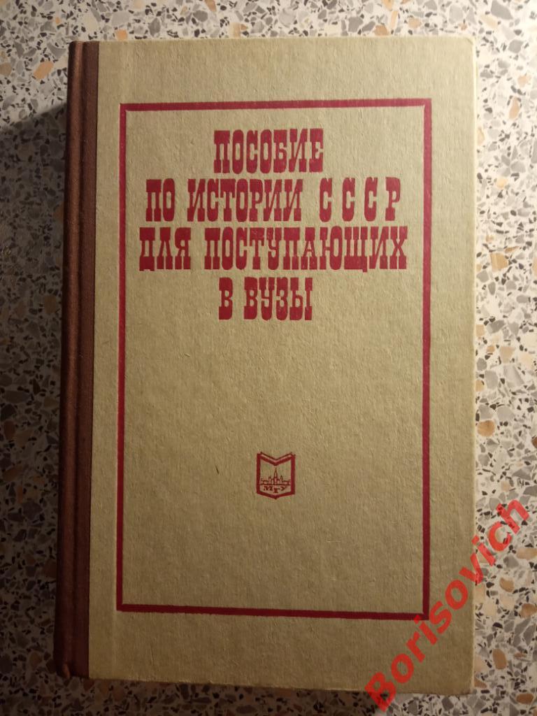 Пособие по истории СССР для поступающих в вузы 1974 г 463 страницы