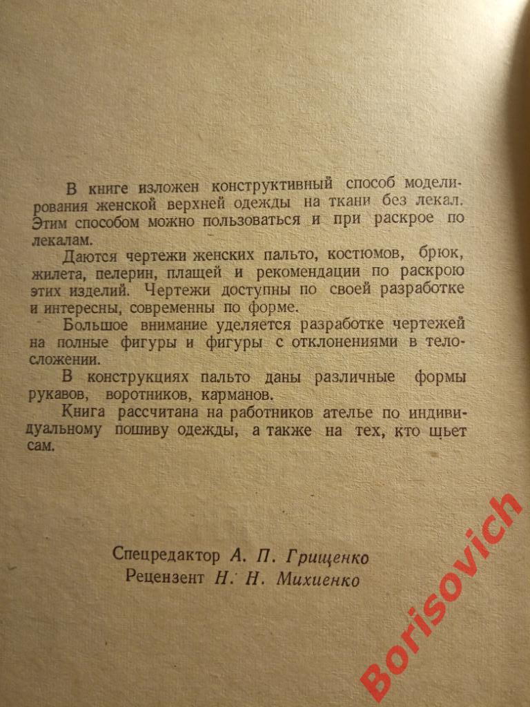 Конструктивное моделирование женской верхней одежды Харьков 1974 г 208 страниц. 1