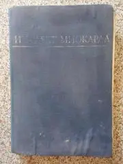 Инфаркт миокарда 1971 г 312 страниц ТИРАЖ 36 000 экземпляров
