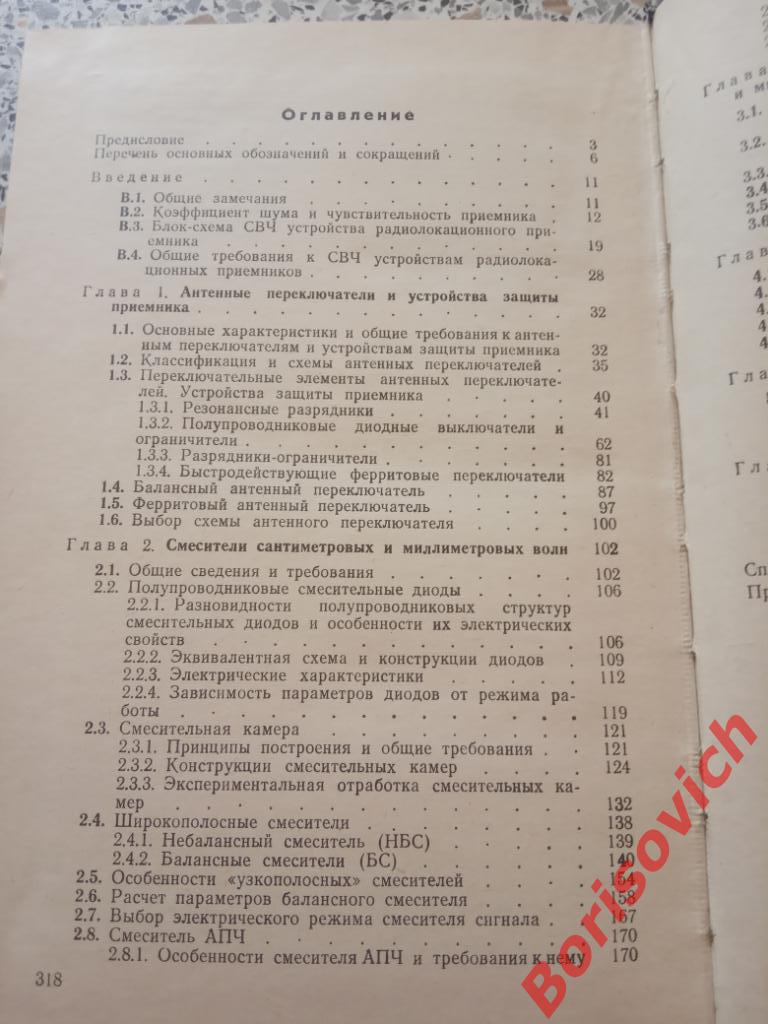 Проектирование СВЧ устройств радиолокационных приёмников 1973 г 320 с ТИР 11000 2