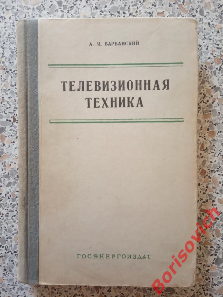 Телевизионная техника 1959 г 288 страниц ТИРАЖ 25 000 экземпляров