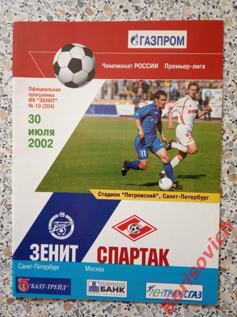 Зенит Санкт-Петербург - Спартак Москва 30-07-2002