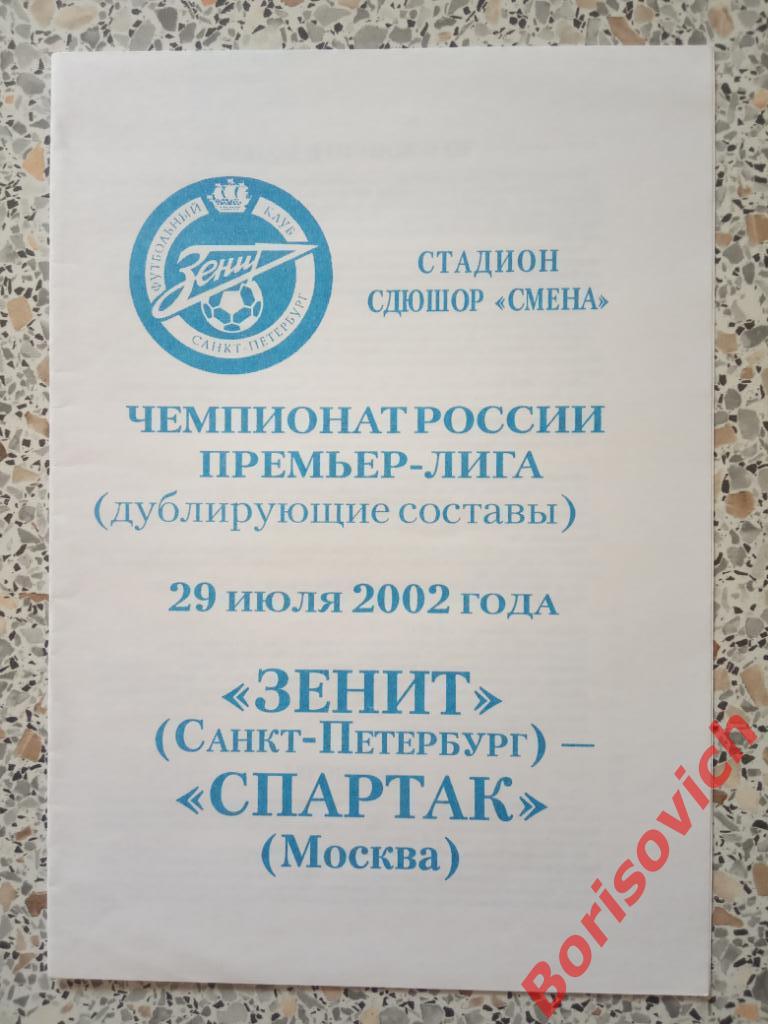 Зенит Санкт-Петербург - Спартак Москва 29-07-2002 Дублёры