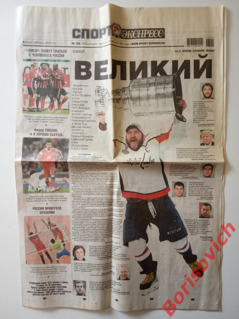 Газета Спорт Экспресс N 122 от 09-06-2018 ВЕЛИКИЙ Александр Овечкин