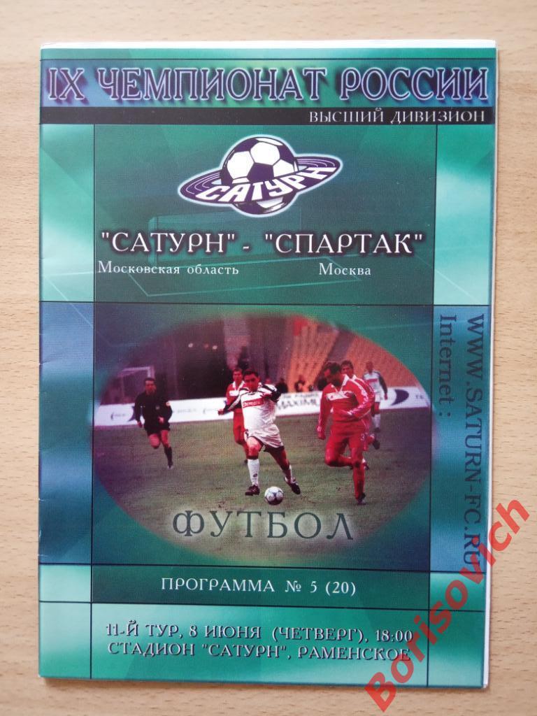 Сатурн Раменское - Спартак Москва 08-06-2000 ОБМЕН 2