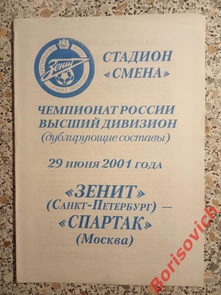 Зенит Санкт-Петербург - Спартак Москва 29-06-2001 Дублирующие составы