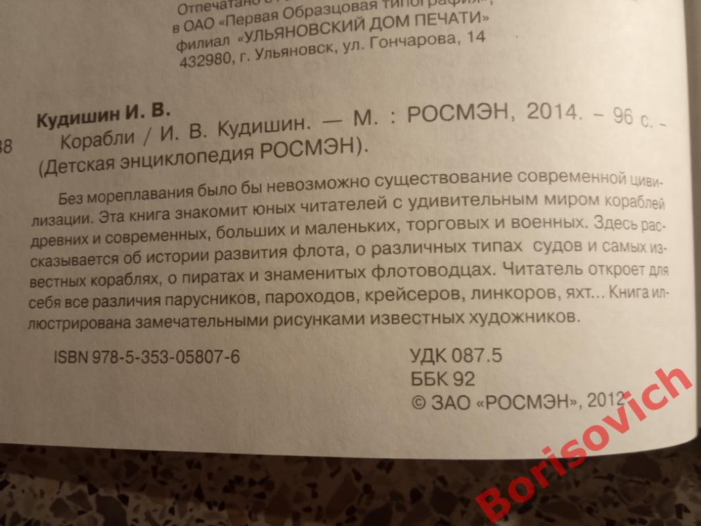 Корабли Детская энциклопедия РОСМЭН 2014 г 96 страниц Доп тираж 7023 экз 1