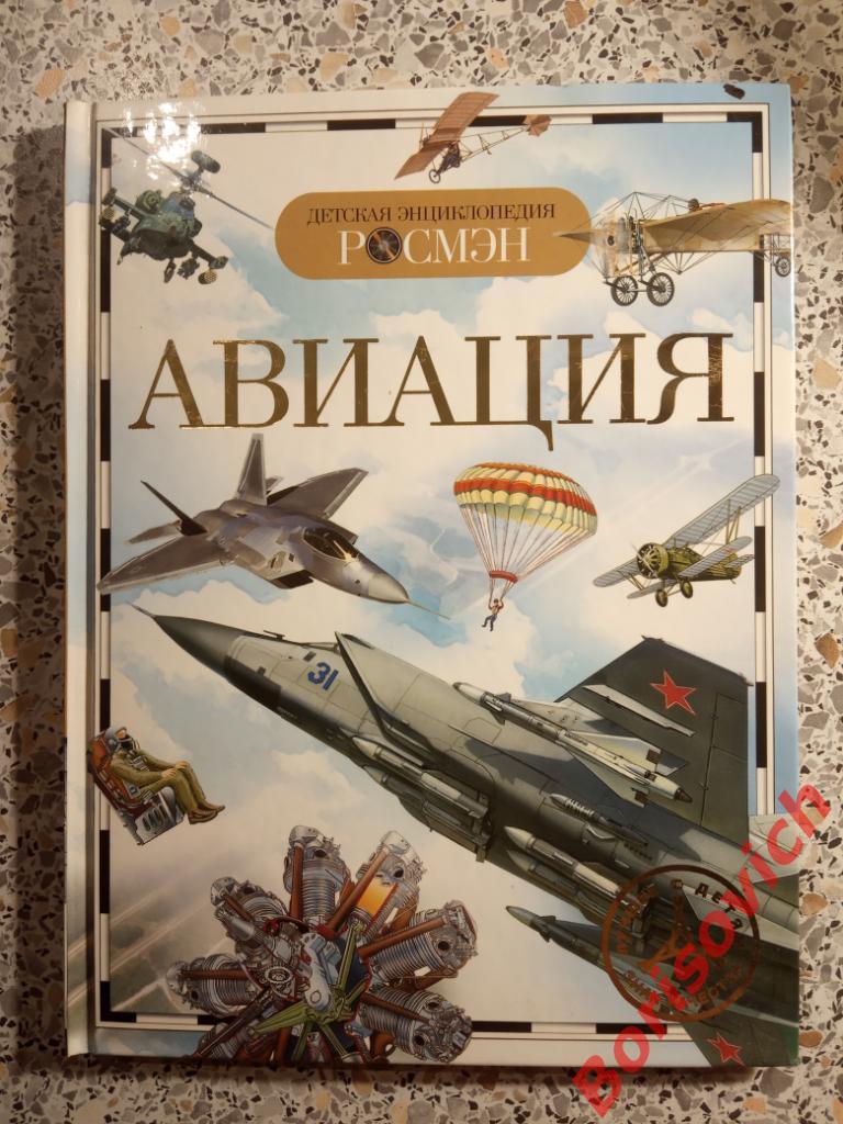 Авиация Детская энциклопедия РОСМЭН 2014 г 96 страниц Доп тираж 10 000 экз