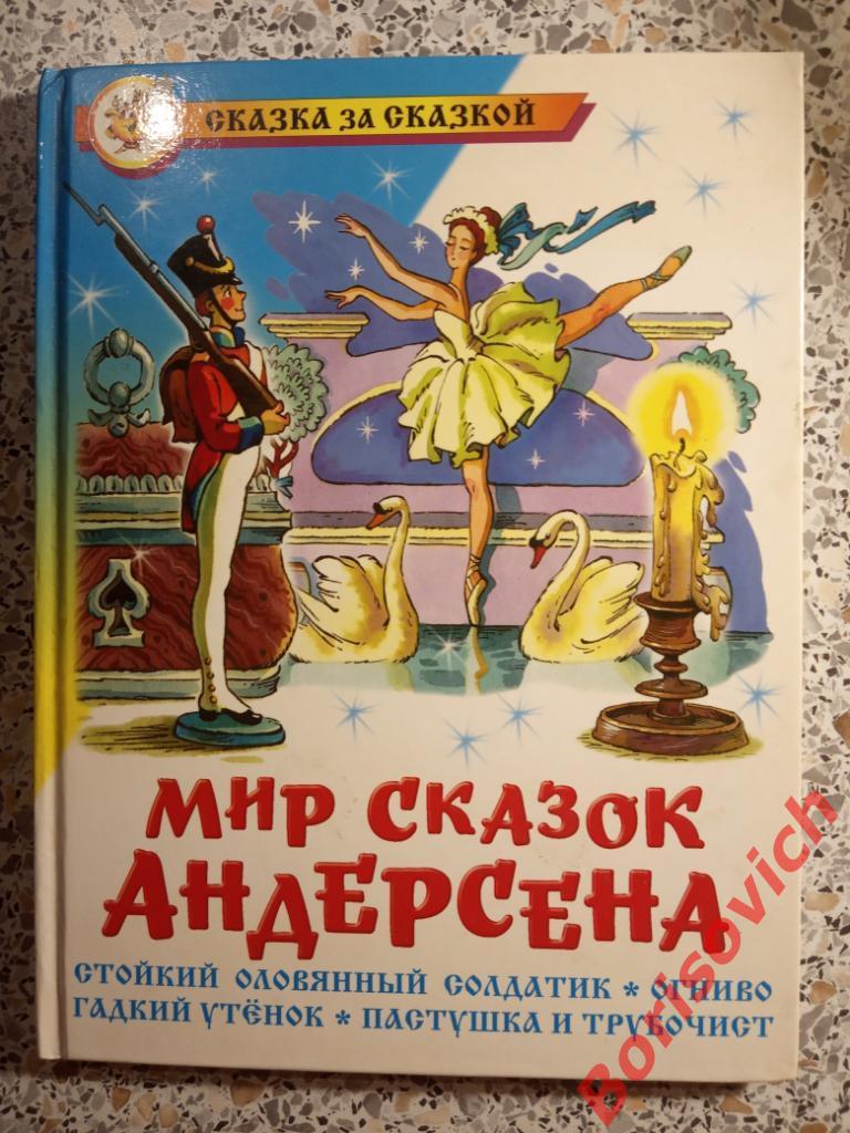 Мир сказок Андерсена 2009 г 96 страниц ТИРАЖ 18 000 экз