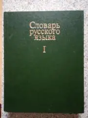 А. П. Евгеньева Словарь русского языка Том 1. 1985 г 696 страниц