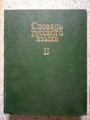 А. П. Евгеньева Словарь русского языка Том 2. 1986 г 736 страниц