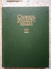 А. П. Евгеньева Словарь русского языка Том 3. 1987 г 752 страницы