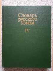 А. П. Евгеньева Словарь русского языка Том 4. 1988 г 800 страниц