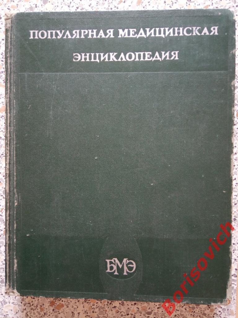 Популярная медицинская энциклопедия 1979 г 704 страницы
