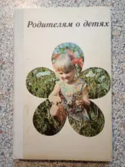 Родителям о детях Медицина 1978 г 288 страниц с иллюстрациями
