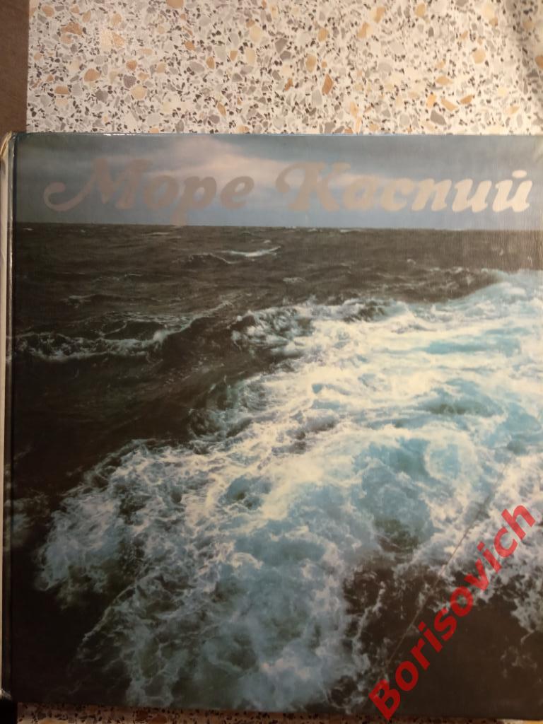 Фотоальбом Море Каспий 1985 г 240 страниц ТИРАЖ 25 000 экземпляров