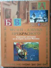 Музей - азбука прекрасного 2011 г 128 страниц с иллюстрациями