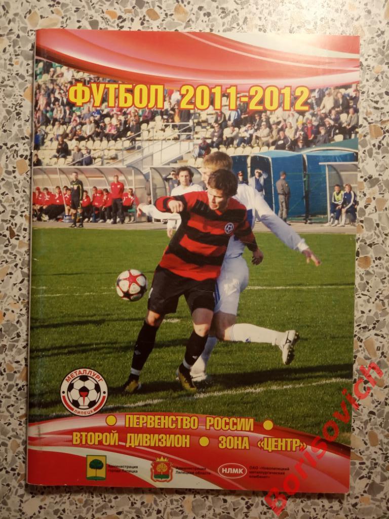 Справочник - календарь Футбол 2011 - 2012 Металлург Липецк N 5