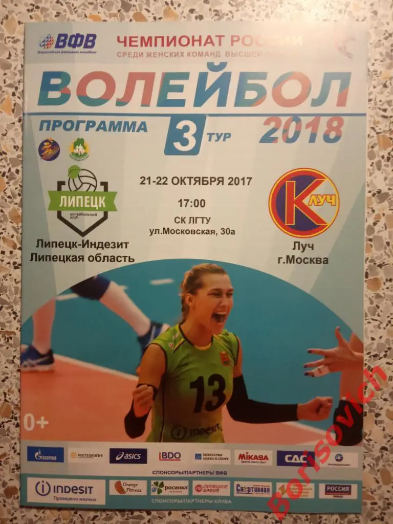 Липецк-Индезит Липецкая область - СК Луч Москва 21-22.10.2017 N 4