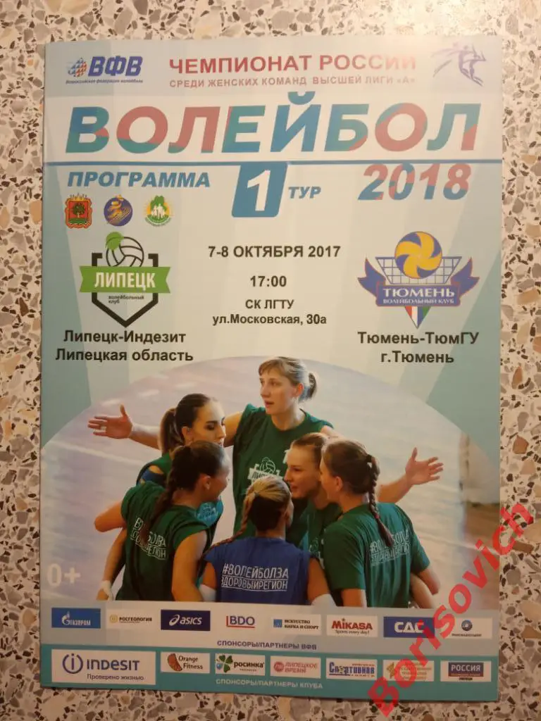 Липецк-Индезит Липецкая область - Тюмень-ТюмГУ Тюмень 07,08.10.2017 N 4