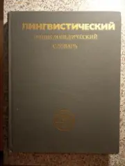 Лингвистический энциклопедический словарь 1990 г 685 страниц с иллюстрациями