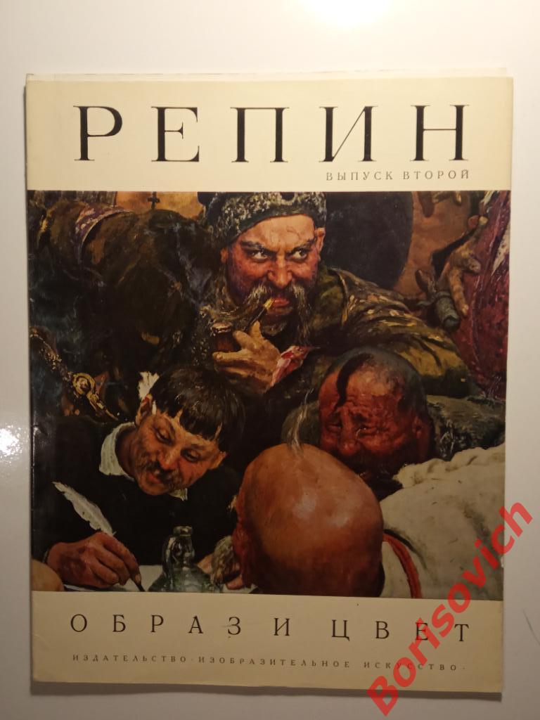 Репин Образ и цвет 1975 г Выпуск второй Тираж 40 000 экз