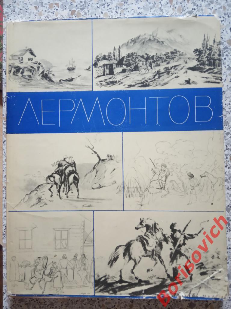 М. Ю. Лермонтов Картины и рисунки поэта к его произвед 1964 г 127 стр Тир 15 000