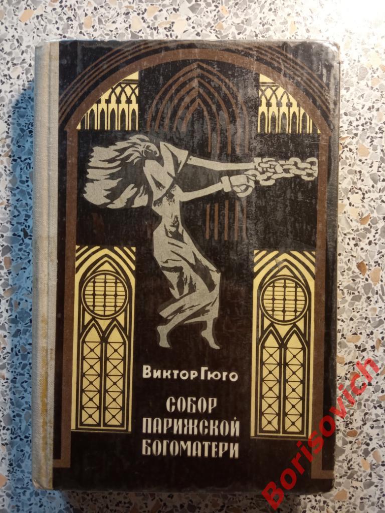 Виктор Гюго Собор Парижской Богоматери 1981 гОрджоникидзе 416 страниц