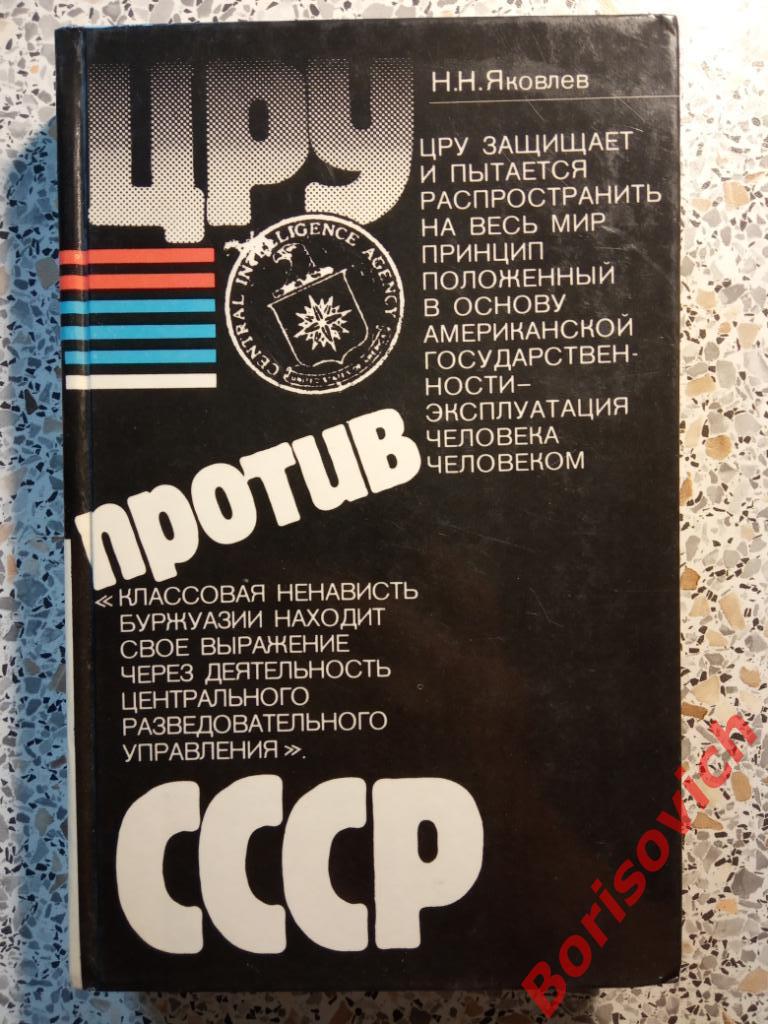 ЦРУ против СССР Москва 1983 г 464 страницы