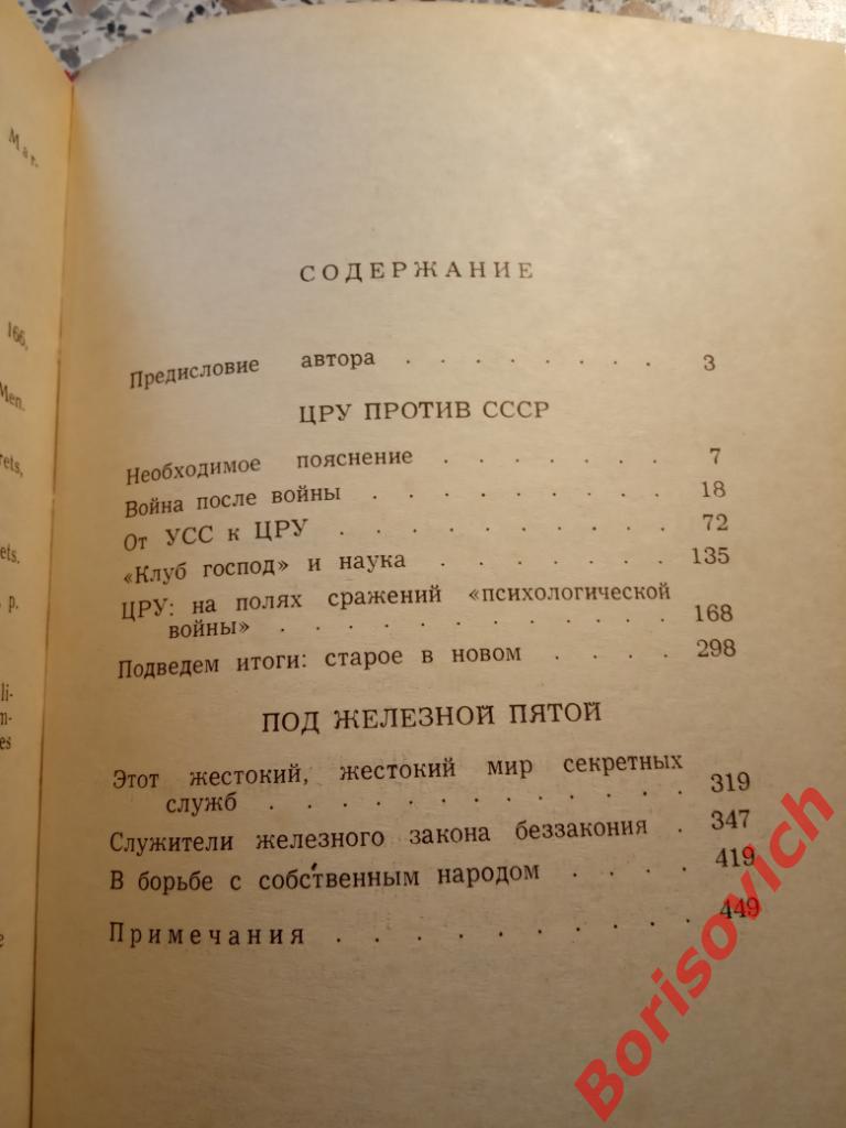 ЦРУ против СССР Москва 1983 г 464 страницы 2