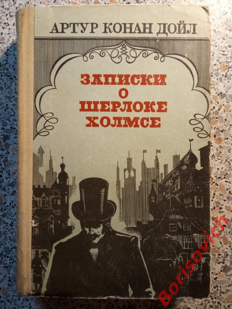 Артур Конан Дойл Записки о Шерлоке Холмсе Фрунзе 1984 г 512 страниц