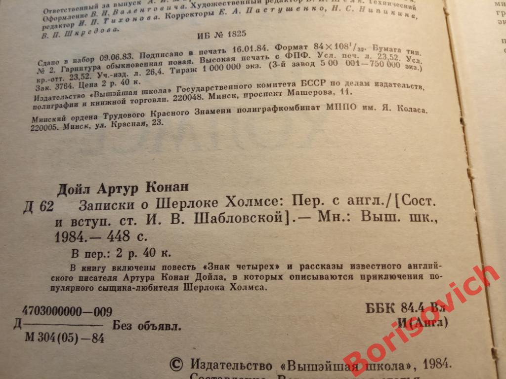 Артур Конан Дойл Записки о Шерлоке Холмсе Минск 1984 г 448 страниц N 5 1