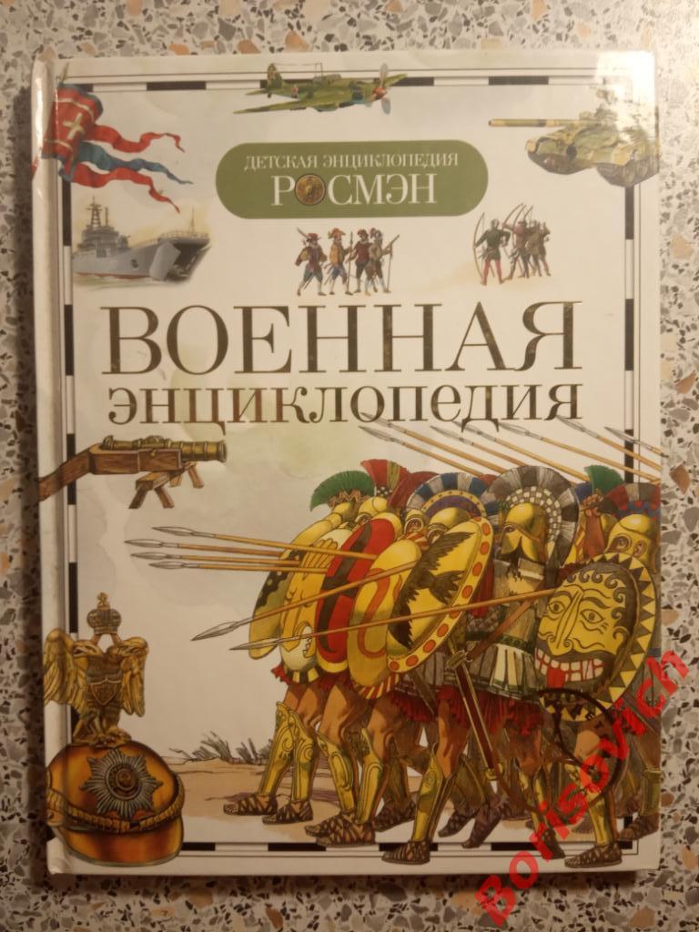 Военная энциклопедия РОСМЭН 2014 г 96 страниц Доп тираж 7023 экз