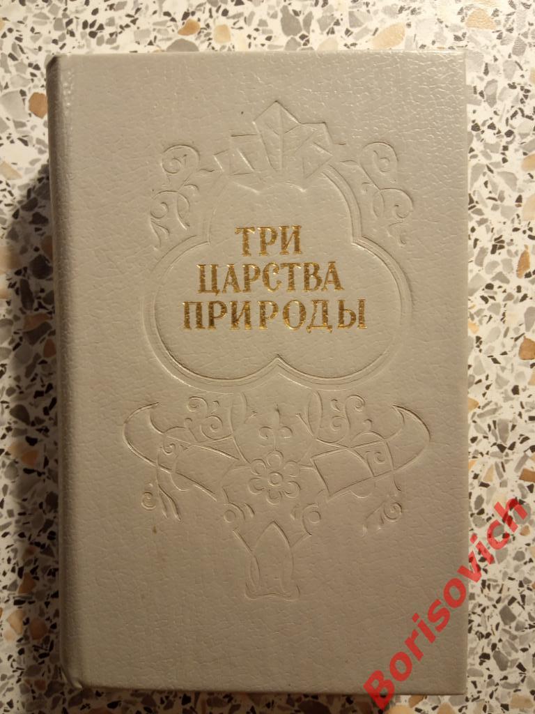 Три царства природы Стихи Пермь 1988 г 448 страниц