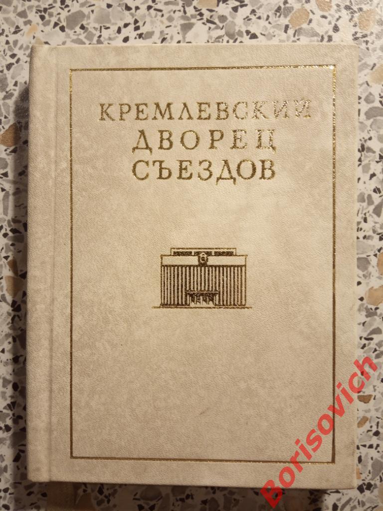 Кремлёвский дворец съездов 1975 г 144 страницы Тираж 30 000 экземпляров