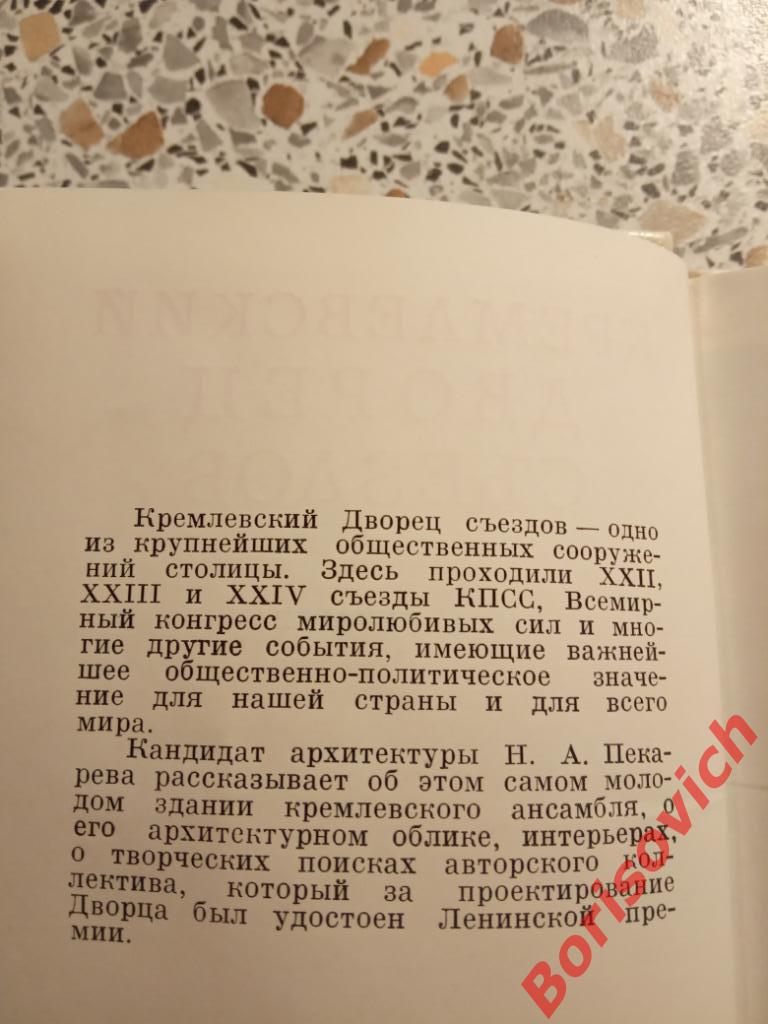 Кремлёвский дворец съездов 1975 г 144 страницы Тираж 30 000 экземпляров 1