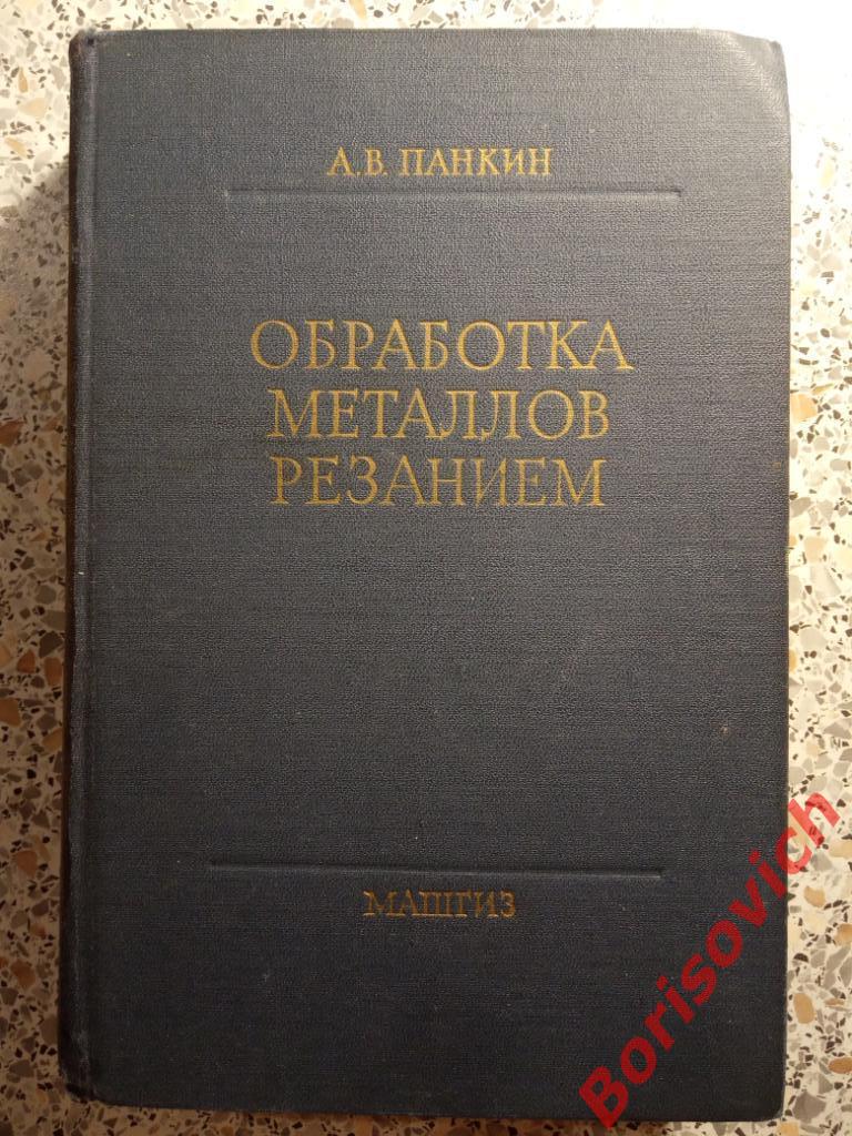 Обработка металлов резанием Машгиз 1961 г 520 страниц ТИРАЖ 40 000 экземпляров