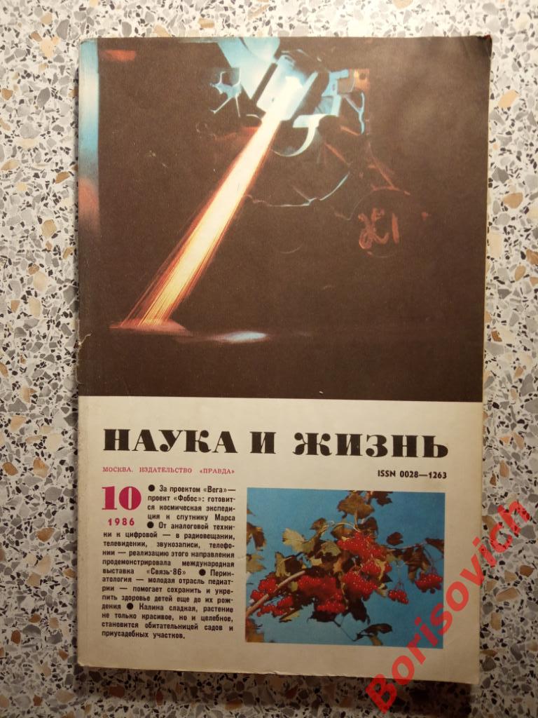 Журнал Наука и жизнь N 10. 1986