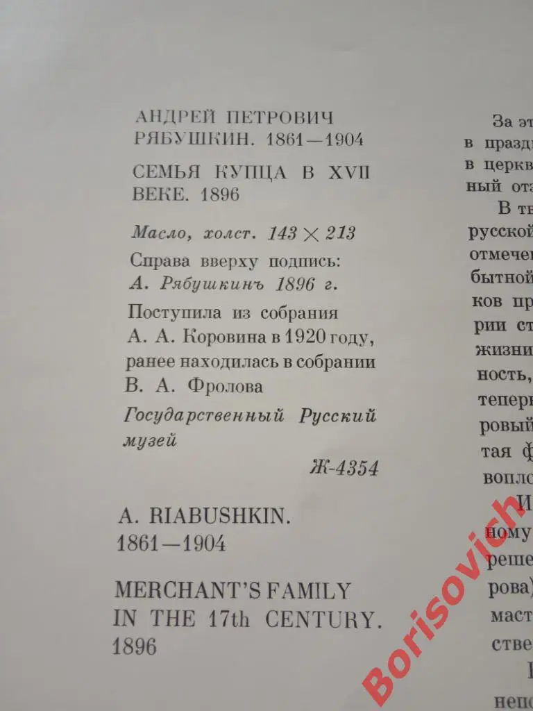 А. П. Рябушкин Семья купца в XVII веке. Москва 1978 г Тираж 35 000 экз 1