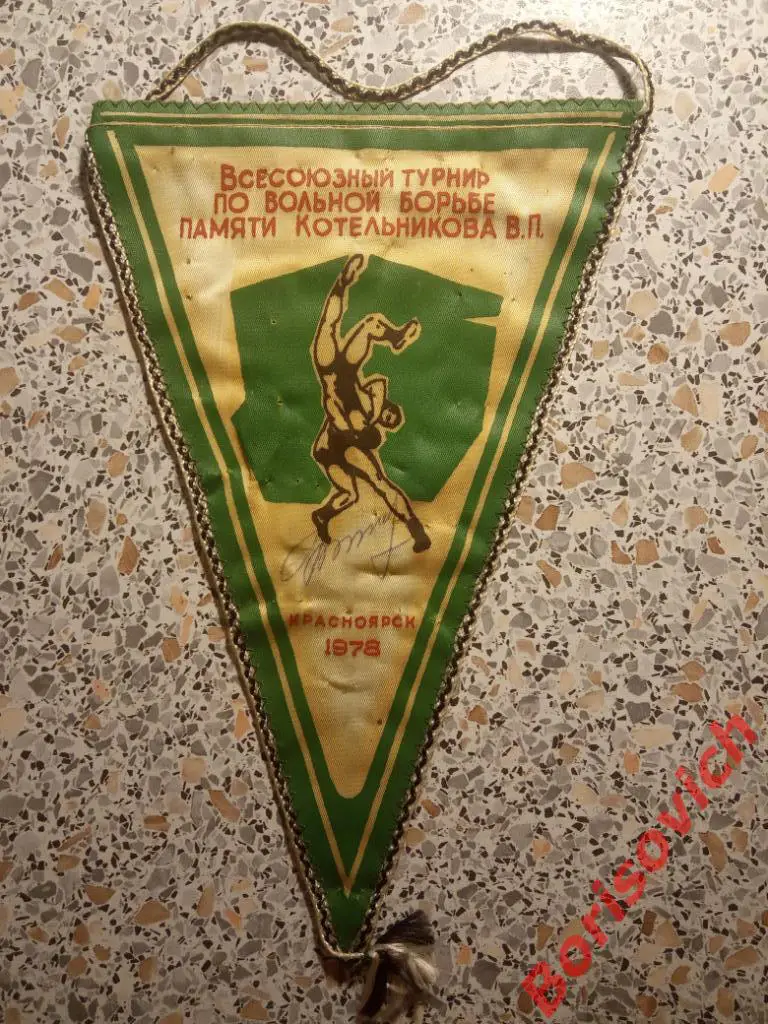 Вольная борьба Всесоюзный турнир памяти В. П. Котельникова Красноярск 1978