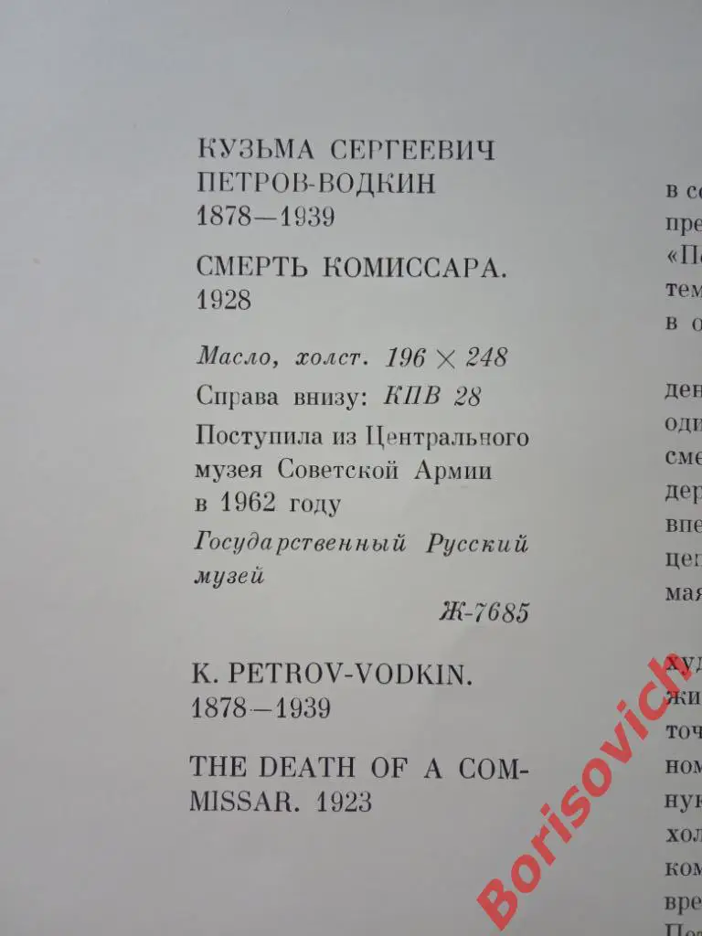 К. С. Петров-Водкин Смерть комиссара. Москва 1978 г Тираж 35 000 экз 1