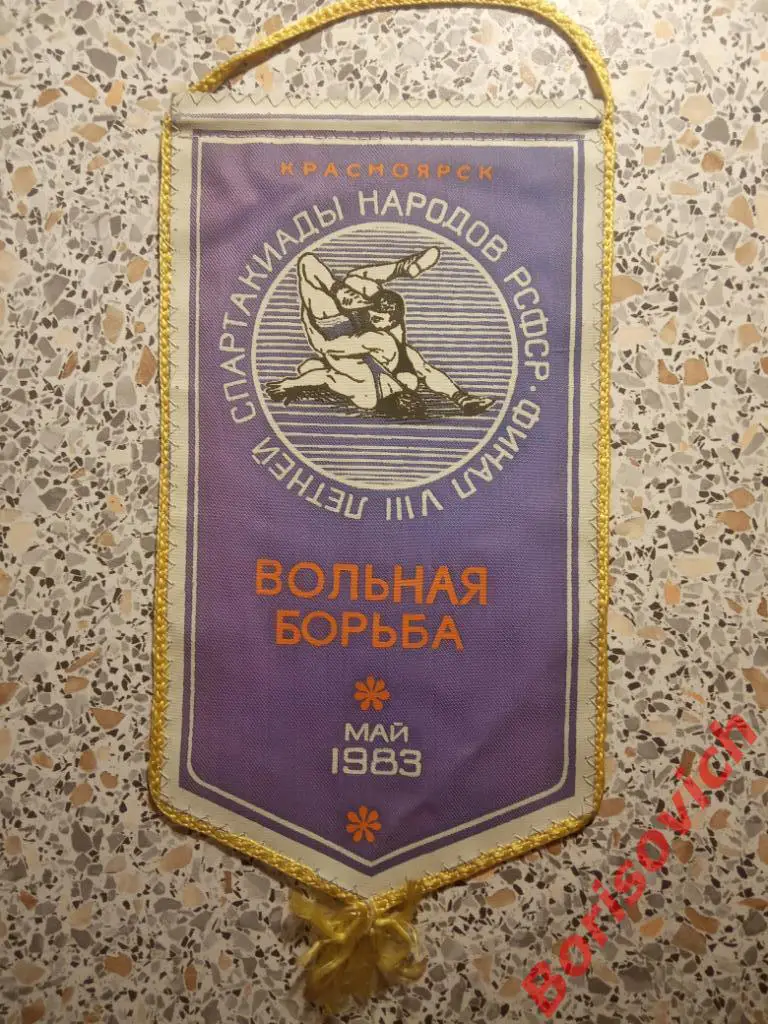 Вольная борьба VIII Летняя Спартакиада народов РСФСР Финал Красноярск Май 1983