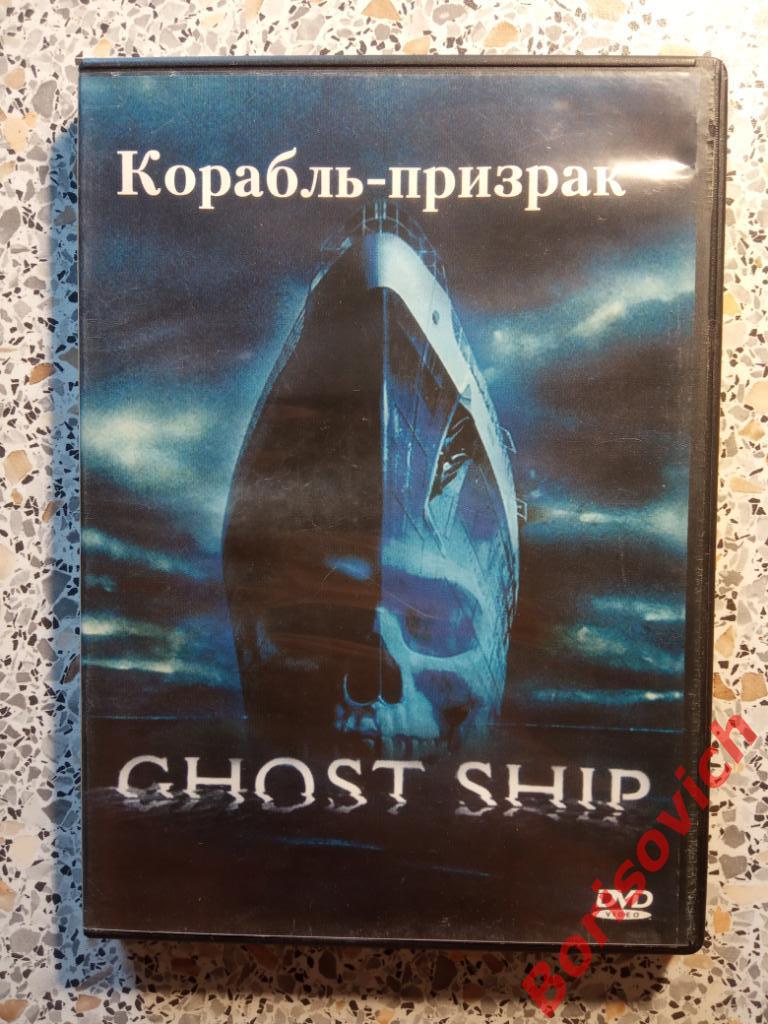 DVD Корабль - призрак GHOST SHIP