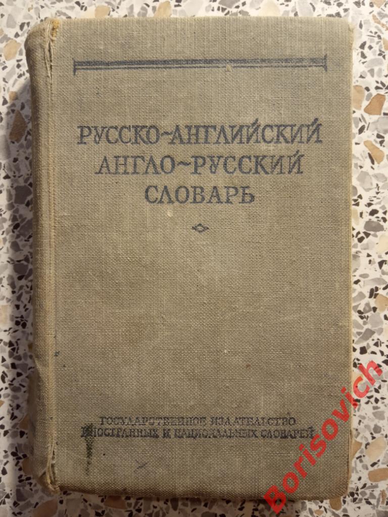 Русско-английский англо-русский словарь 1957