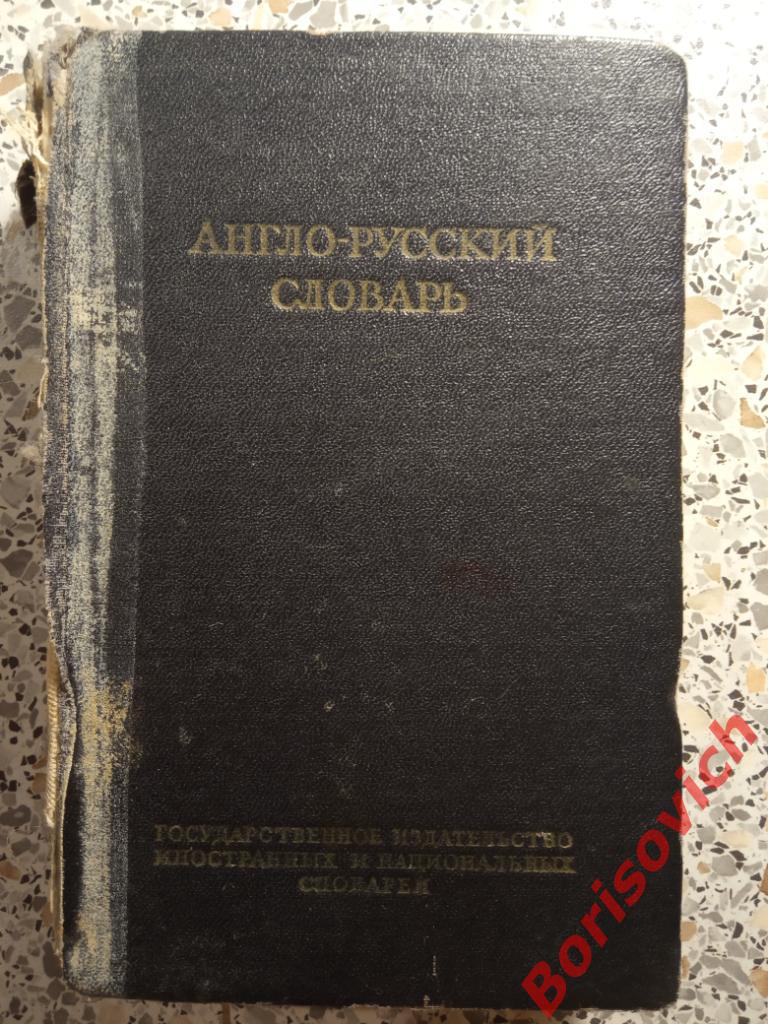 Краткий англо-русский словарь 1951 г 20 000 слов