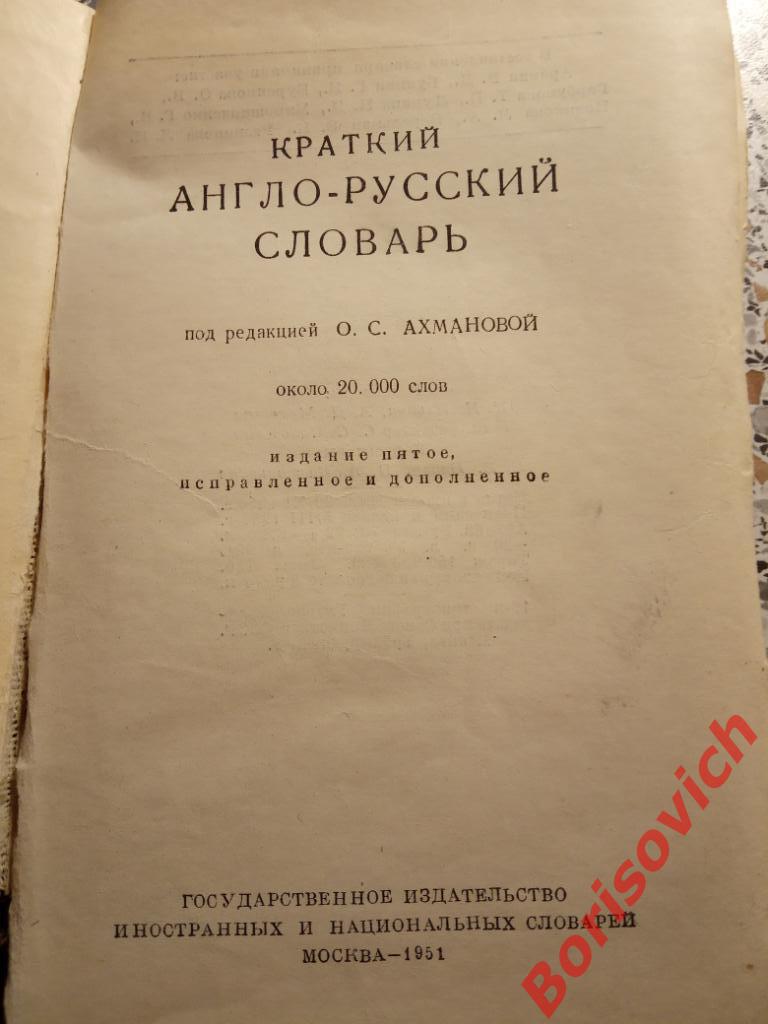 Краткий англо-русский словарь 1951 г 20 000 слов 1