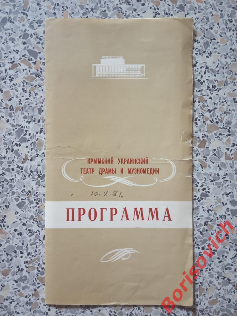Крымский театр драмы и комедии Давным-давно Симферополь 10-10-1981