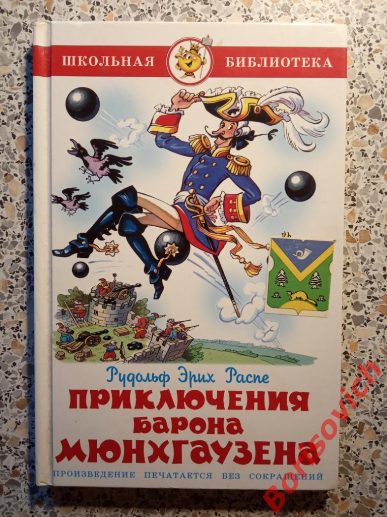 Приключения барона Мюнхгаузена 2010 г 96 страниц ТИРАЖ 20 000 экз