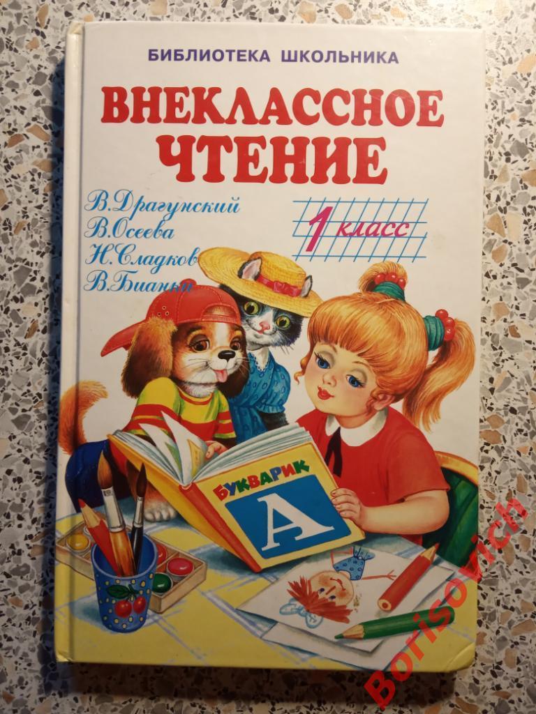 Внеклассное чтение 1 класс 2008 г 112 страниц ТИРАЖ 10 000 экз