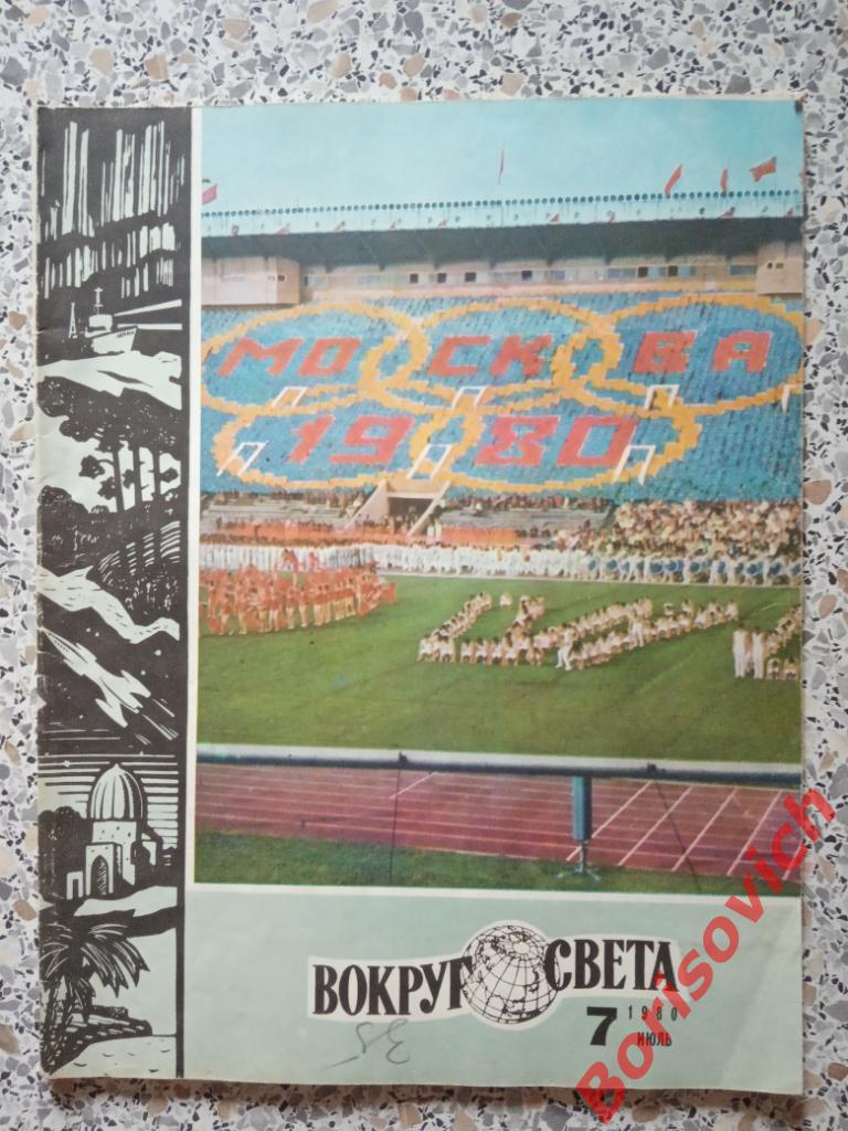 Журнал Вокруг света N 7. 1980 Олимпиада